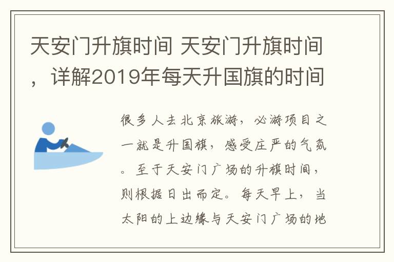 天安門升旗時間 天安門升旗時間，詳解2019年每天升國旗的時間