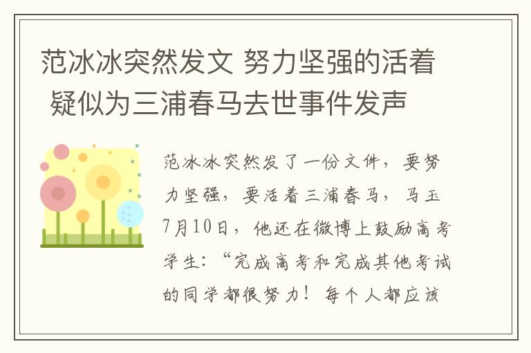 范冰冰突然發(fā)文 努力堅強的活著 疑似為三浦春馬去世事件發(fā)聲