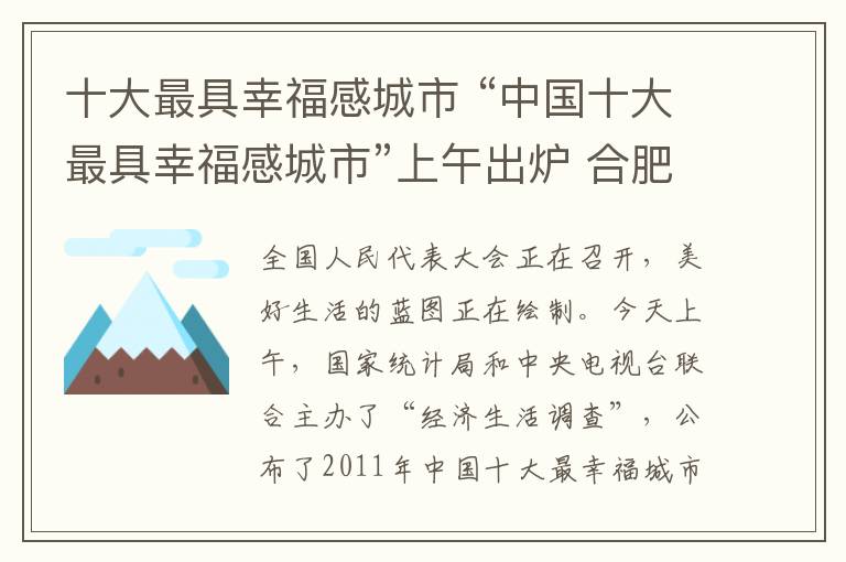 十大最具幸福感城市 “中國(guó)十大最具幸福感城市”上午出爐 合肥排名第三