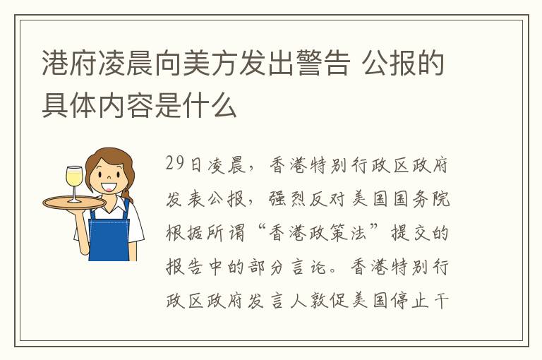 港府凌晨向美方發(fā)出警告 公報的具體內(nèi)容是什么