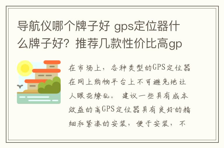 導航儀哪個牌子好 gps定位器什么牌子好？推薦幾款性價比高gps定位器