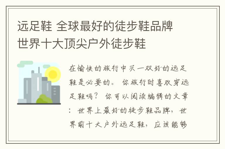 遠(yuǎn)足鞋 全球最好的徒步鞋品牌 世界十大頂尖戶(hù)外徒步鞋