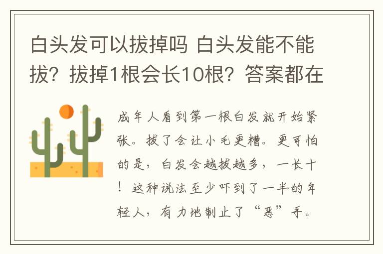 白頭發(fā)可以拔掉嗎 白頭發(fā)能不能拔？拔掉1根會(huì)長(zhǎng)10根？答案都在這了