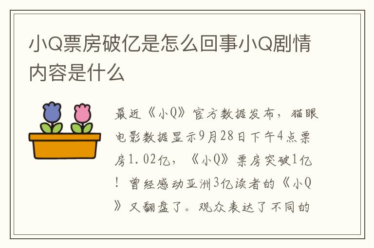 小Q票房破億是怎么回事小Q劇情內(nèi)容是什么