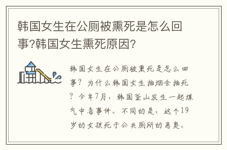 韓國女生在公廁被熏死是怎么回事?韓國女生熏死原因?