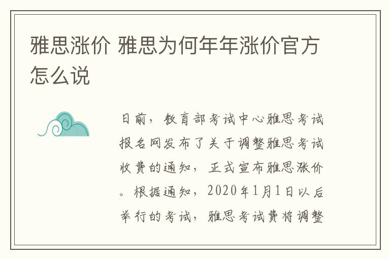 雅思漲價 雅思為何年年漲價官方怎么說