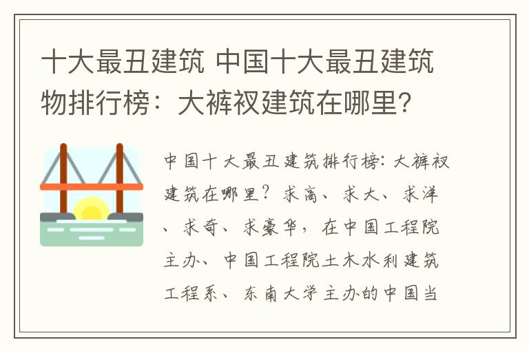 十大最丑建筑 中國(guó)十大最丑建筑物排行榜：大褲衩建筑在哪里？