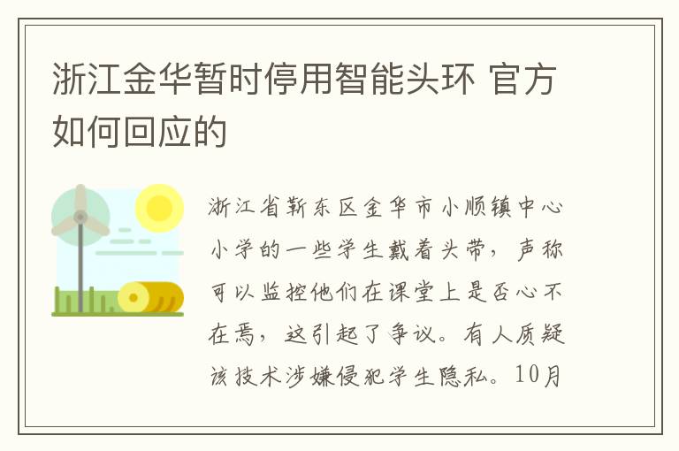 浙江金華暫時停用智能頭環(huán) 官方如何回應(yīng)的