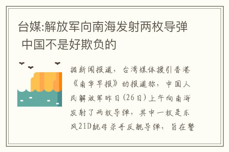 臺(tái)媒:解放軍向南海發(fā)射兩枚導(dǎo)彈 中國(guó)不是好欺負(fù)的