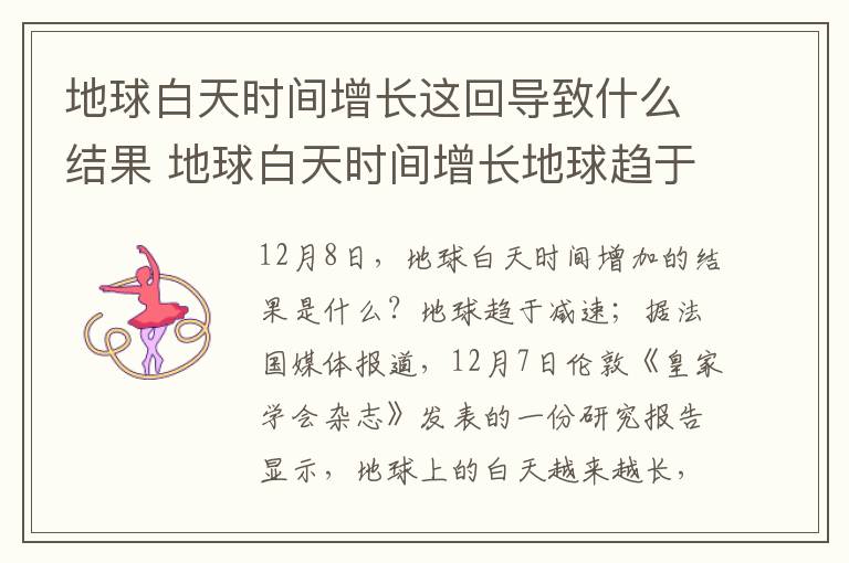 地球白天時間增長這回導致什么結果 地球白天時間增長地球趨于放慢轉速