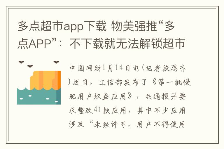 多點超市app下載 物美強推“多點APP”：不下載就無法解鎖超市手推車 老年用戶購物備感困難