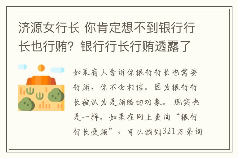 濟源女行長 你肯定想不到銀行行長也行賄？銀行行長行賄透露了哪些秘密？