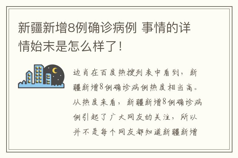 新疆新增8例確診病例 事情的詳情始末是怎么樣了！