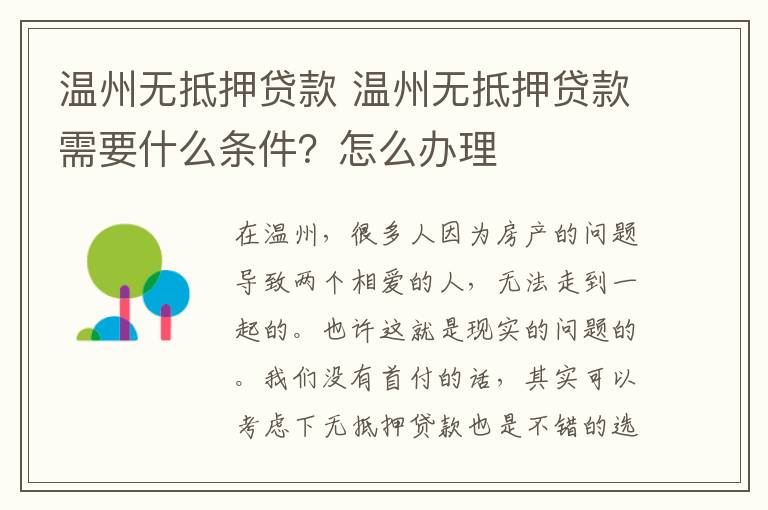 溫州無抵押貸款 溫州無抵押貸款需要什么條件？怎么辦理