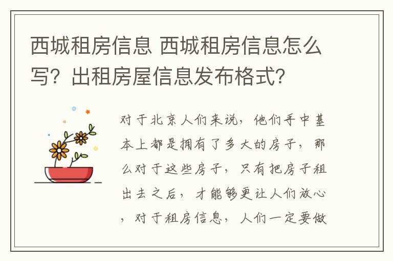 西城租房信息 西城租房信息怎么寫？出租房屋信息發(fā)布格式？