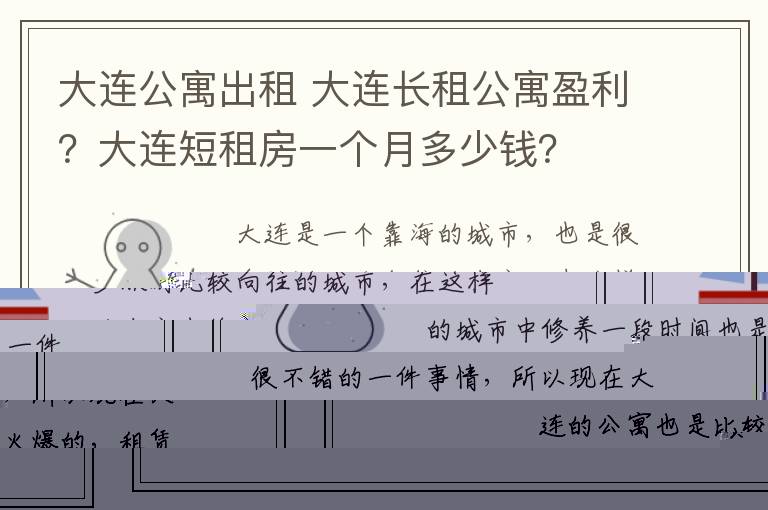 大連公寓出租 大連長租公寓盈利？大連短租房一個月多少錢？