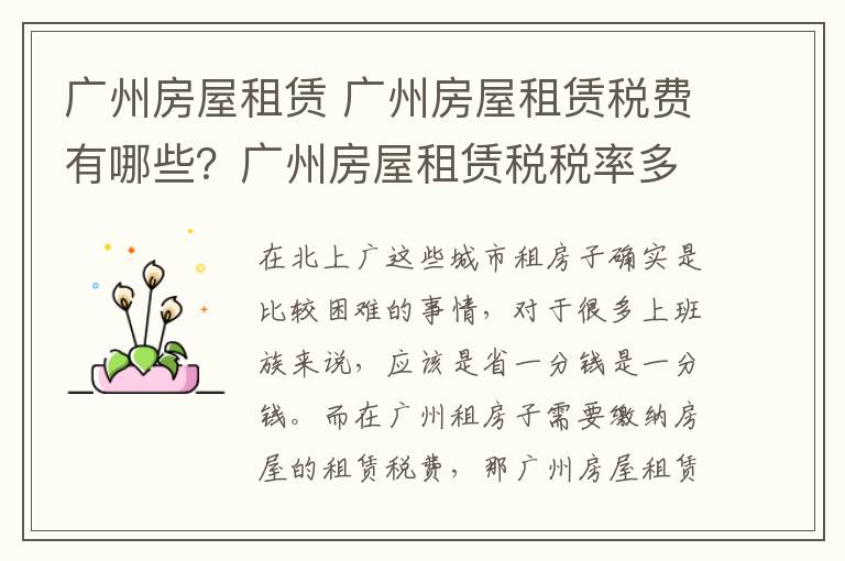 廣州房屋租賃 廣州房屋租賃稅費有哪些？廣州房屋租賃稅稅率多少？