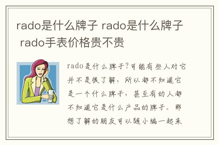 rado是什么牌子 rado是什么牌子 rado手表價(jià)格貴不貴