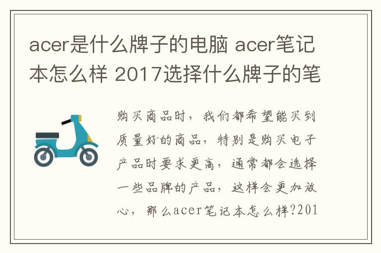 acer是什么牌子的電腦 acer筆記本怎么樣 2017選擇什么牌子的筆記本好