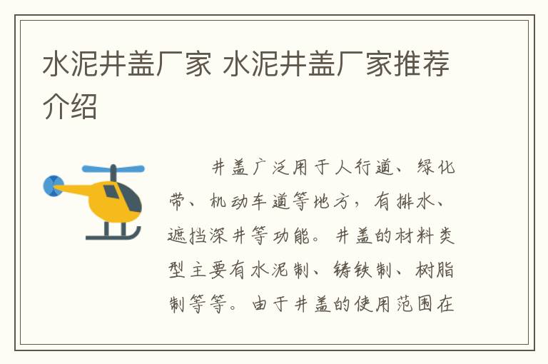 水泥井蓋廠家 水泥井蓋廠家推薦介紹