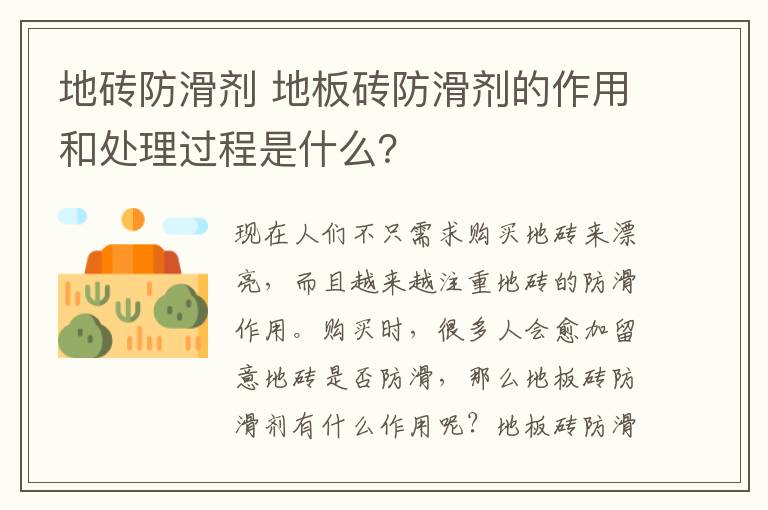 地磚防滑劑 地板磚防滑劑的作用和處理過程是什么？