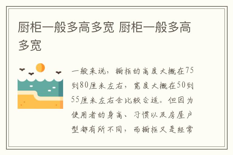 廚柜一般多高多寬 廚柜一般多高多寬