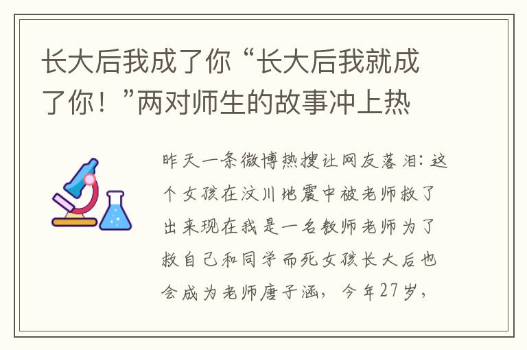 長大后我成了你 “長大后我就成了你！”兩對師生的故事沖上熱搜