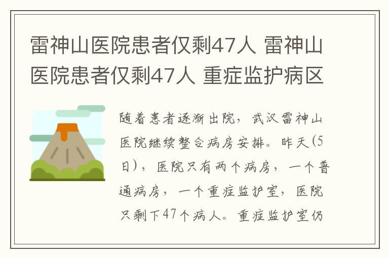 雷神山醫(yī)院患者僅剩47人 雷神山醫(yī)院患者僅剩47人 重癥監(jiān)護(hù)病區(qū)患者還有20人