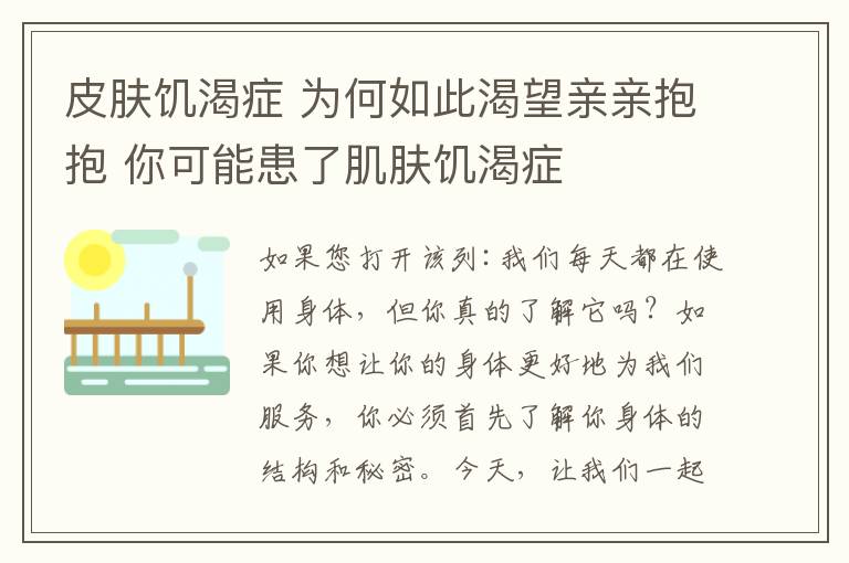 皮膚饑渴癥 為何如此渴望親親抱抱 你可能患了肌膚饑渴癥