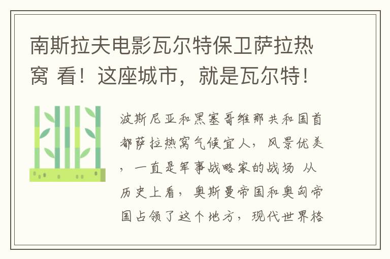 南斯拉夫電影瓦爾特保衛(wèi)薩拉熱窩 看！這座城市，就是瓦爾特！ 這是大多數(shù)中國人耳熟能詳?shù)哪纤估螂娪啊锻郀柼乇Ｐl(wèi)薩拉熱窩》中的結(jié)束語