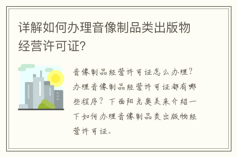 詳解如何辦理音像制品類出版物經(jīng)營許可證？