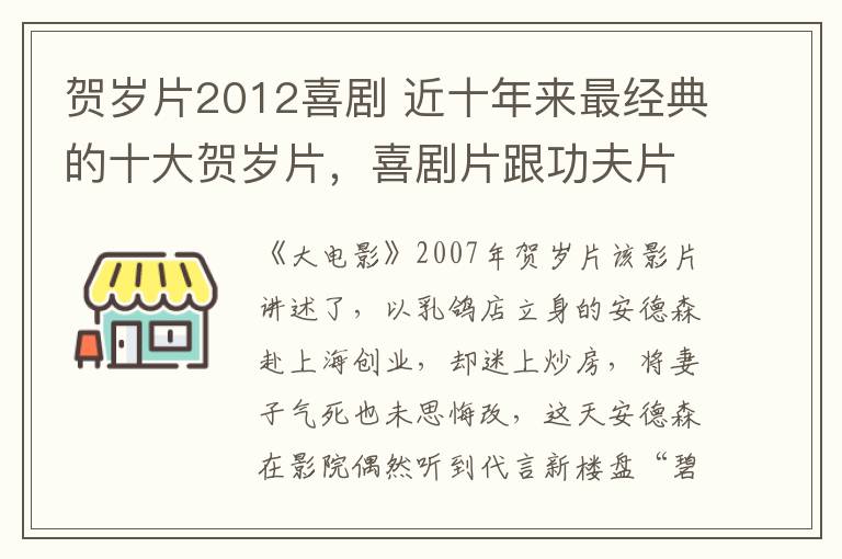 賀歲片2012喜劇 近十年來最經(jīng)典的十大賀歲片，喜劇片跟功夫片成為了賀歲片的主流