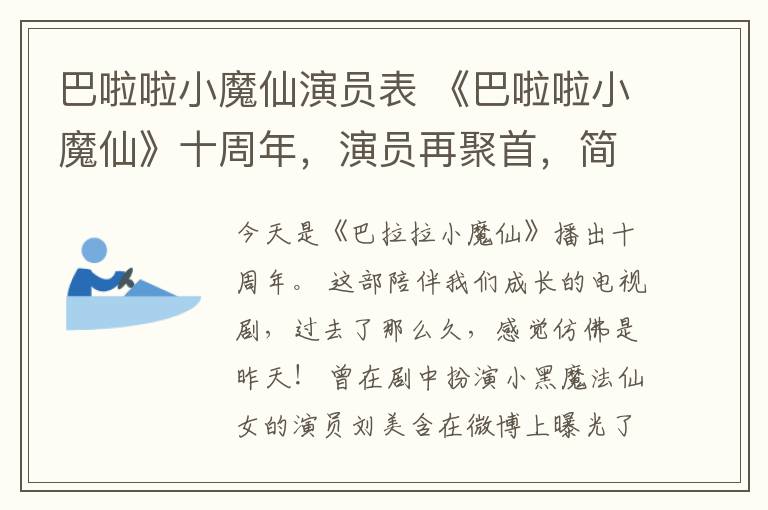 巴啦啦小魔仙演員表 《巴啦啦小魔仙》十周年，演員再聚首，簡(jiǎn)直不敢相信他們的變化！