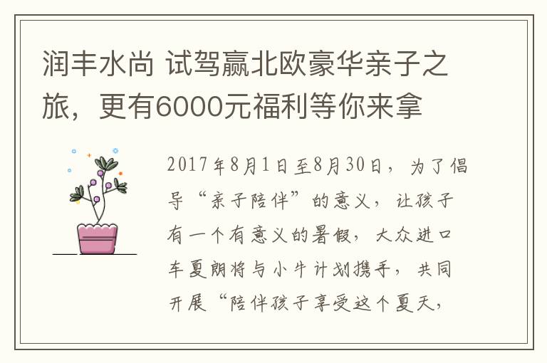 潤豐水尚 試駕贏北歐豪華親子之旅，更有6000元福利等你來拿