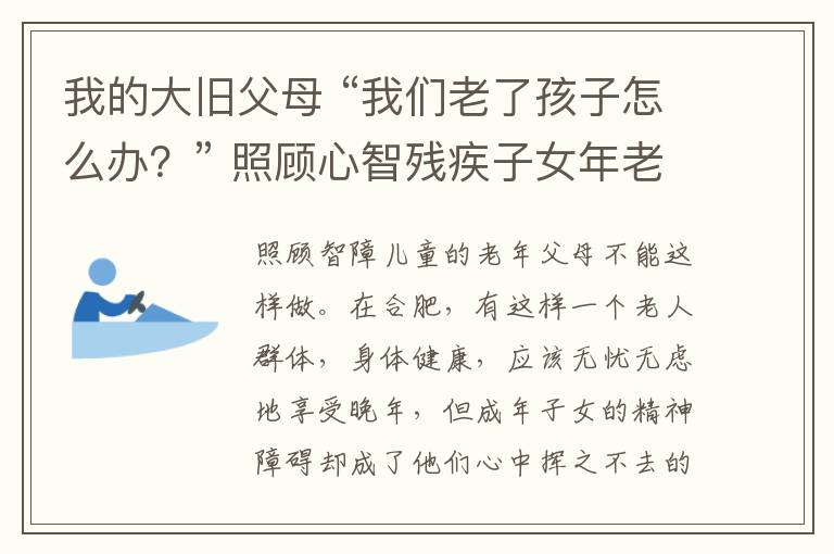 我的大舊父母 “我們老了孩子怎么辦？” 照顧心智殘疾子女年老父母已力不從心