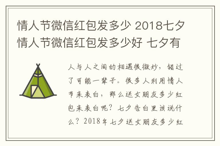 情人節(jié)微信紅包發(fā)多少 2018七夕情人節(jié)微信紅包發(fā)多少好 七夕有含義的微信紅包