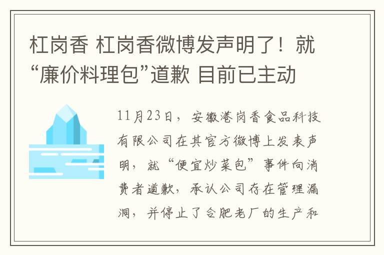 杠崗香 杠崗香微博發(fā)聲明了！就“廉價(jià)料理包”道歉 目前已主動(dòng)停產(chǎn)停業(yè)