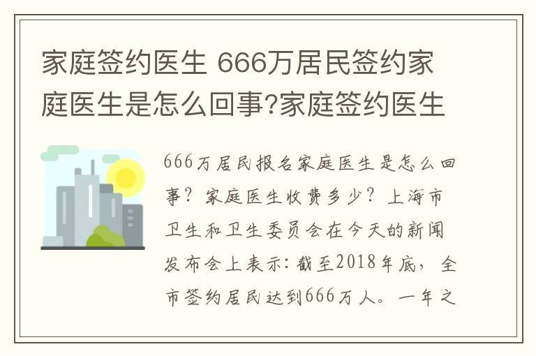 家庭簽約醫(yī)生 666萬居民簽約家庭醫(yī)生是怎么回事?家庭簽約醫(yī)生怎么收費(fèi)?