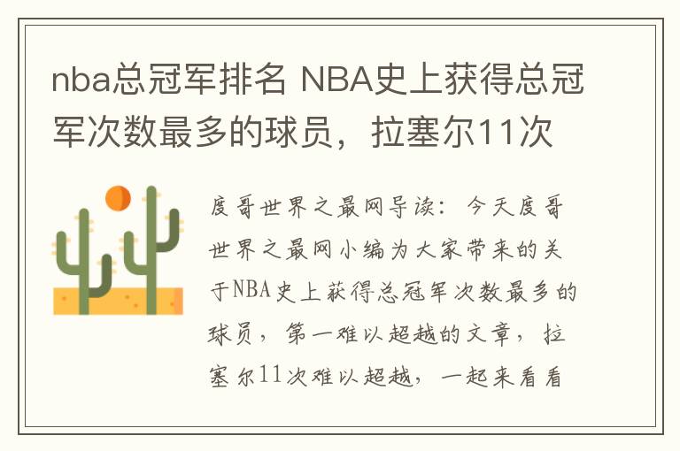 nba總冠軍排名 NBA史上獲得總冠軍次數(shù)最多的球員，拉塞爾11次難以超越