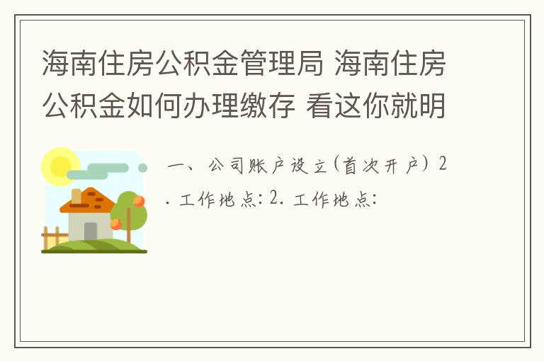 海南住房公積金管理局 海南住房公積金如何辦理繳存 看這你就明白了