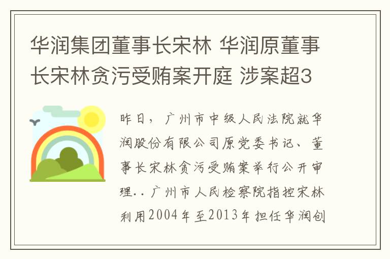 華潤集團(tuán)董事長宋林 華潤原董事長宋林貪污受賄案開庭 涉案超3300萬元