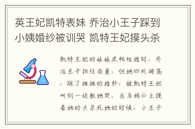 英王妃凱特表妹 喬治小王子踩到小姨婚紗被訓(xùn)哭 凱特王妃摸頭殺遭拒