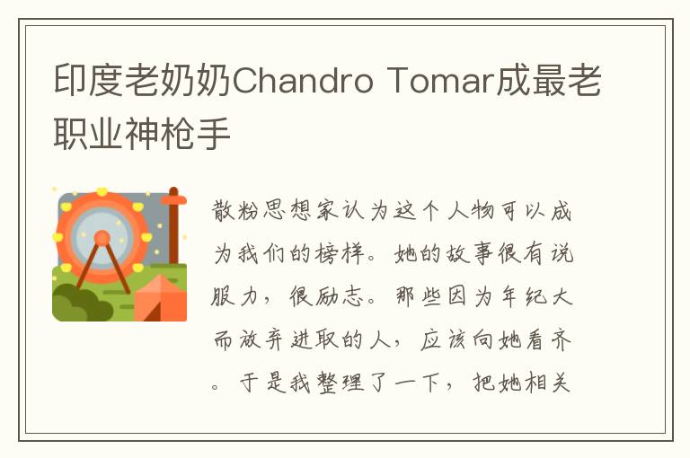 印度老奶奶Chandro Tomar成最老職業(yè)神槍手