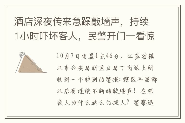 酒店深夜傳來急躁敲墻聲，持續(xù)1小時(shí)嚇壞客人，民警開門一看驚呆