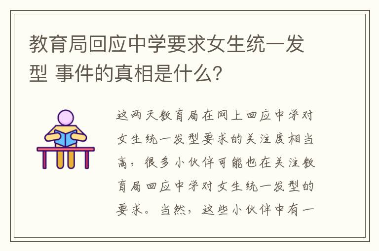 教育局回應中學要求女生統(tǒng)一發(fā)型 事件的真相是什么？