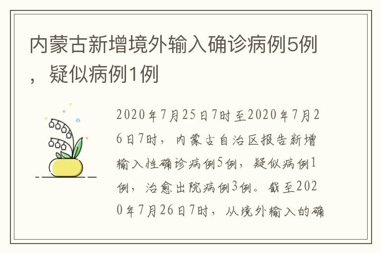 內(nèi)蒙古新增境外輸入確診病例5例，疑似病例1例