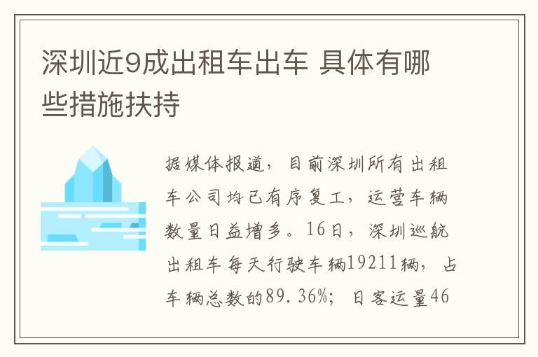 深圳近9成出租車出車 具體有哪些措施扶持