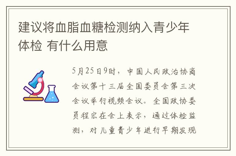 建議將血脂血糖檢測納入青少年體檢 有什么用意