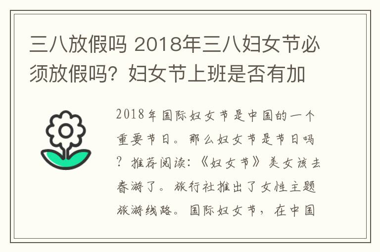 三八放假嗎 2018年三八婦女節(jié)必須放假嗎？婦女節(jié)上班是否有加班費