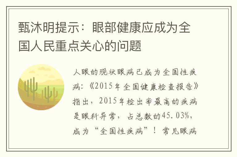 甄沐明提示：眼部健康應成為全國人民重點關心的問題